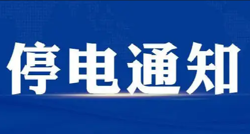 柳市最新停电通知,柳市最新停电通知