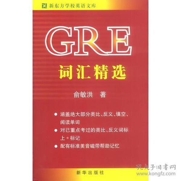 gre词汇精选最新版,一、前言