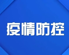 关于防控疫情的最新通知（更新至25日）