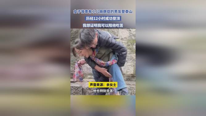 爱的力量，女生携小儿麻痹症男友登顶泰山，展现坚韧不拔的精神