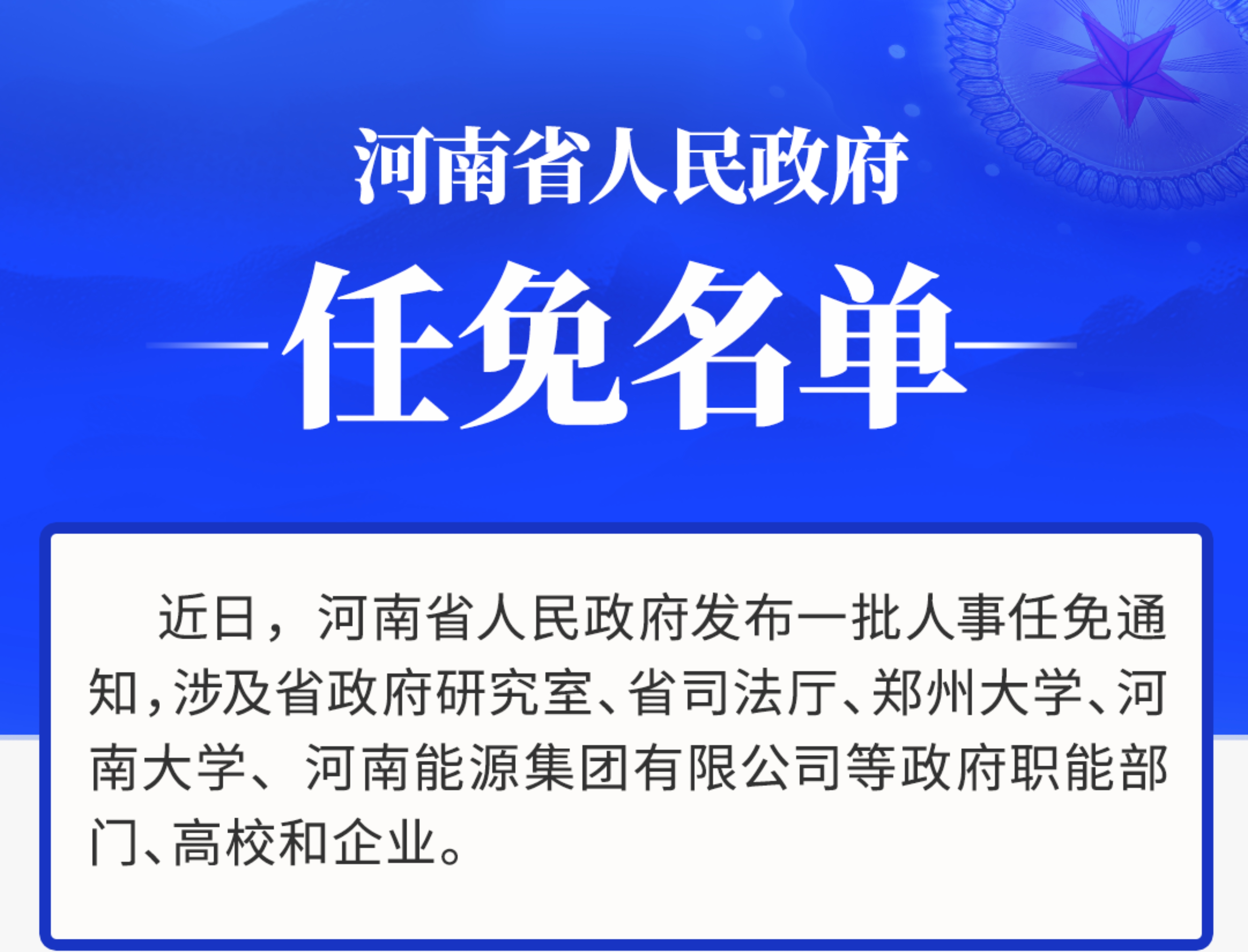 河南省人事大调整，新篇章开启于11月1日的人事任命