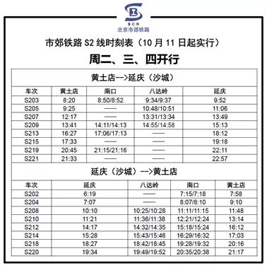 初学者指南，掌握未来出行，查询并获取最新S2线列车时刻表（2016年11月2日最新时刻表）