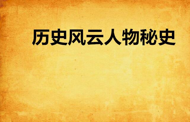 揭秘田横最新动态，历史风云人物的现代回响（11月2日更新）