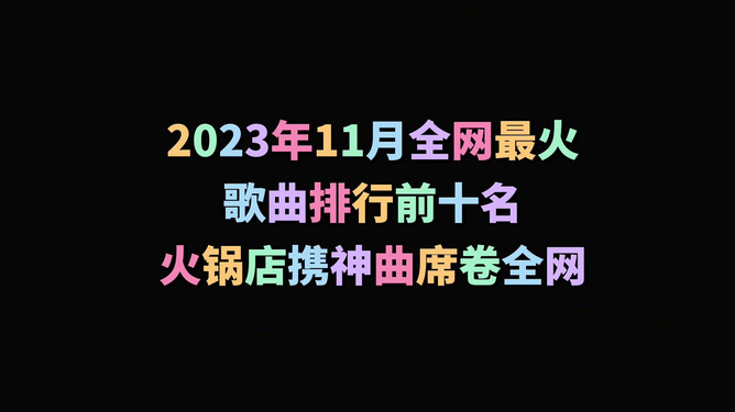 往年11月10日热门喊麦歌曲探析，最新火热歌曲与观点视角的探讨