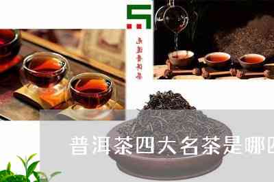 中国十大名茶最新排名揭晓，茶界风云榜上的变化