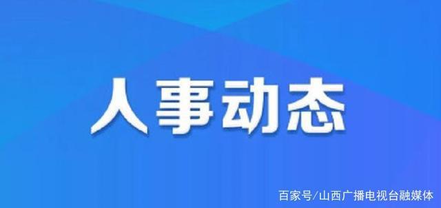 澄城县人事任免日，友情之旅的温馨纪念