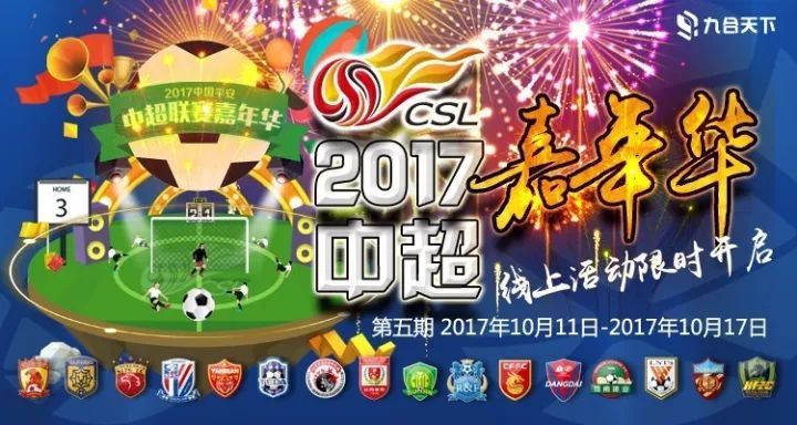 2017年11月中超最新动态深度解析与全面评测